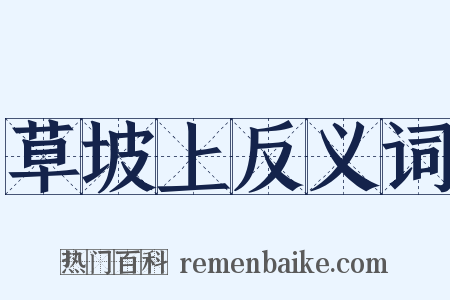 草坡上反义词是什么意思的图片